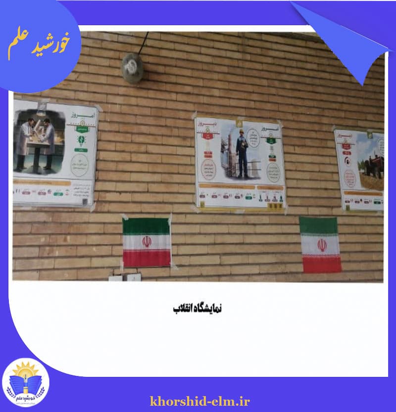 نمایشگاه انقلاب