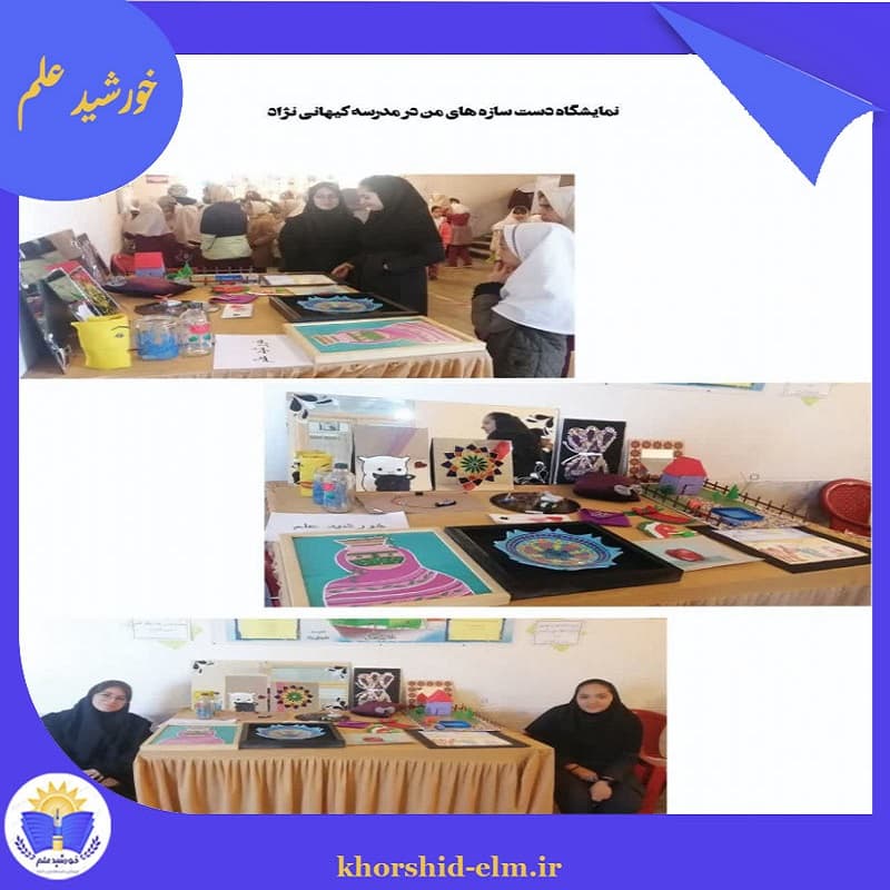 نمایشگاه دست سازه ها 