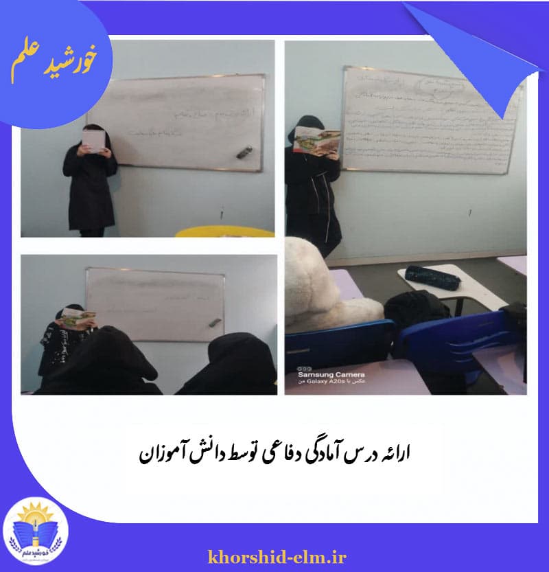 ارائه درس آمادگی دفاعی توسط دانش آموز
