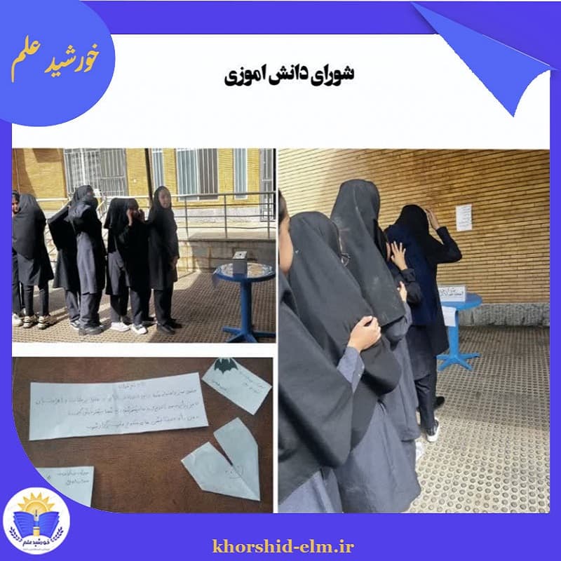 شورای دانش آموزی