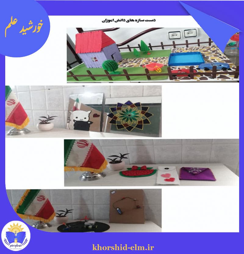  دست سازه های دانش آموزان