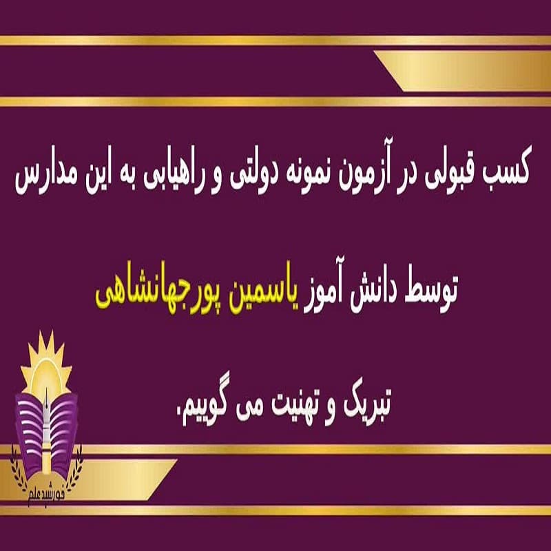 یاسمین پورجهانشاهی