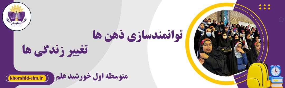 متوسطه اول خورشید علم