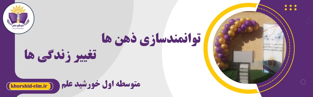 متوسطه اول خورشید علم
