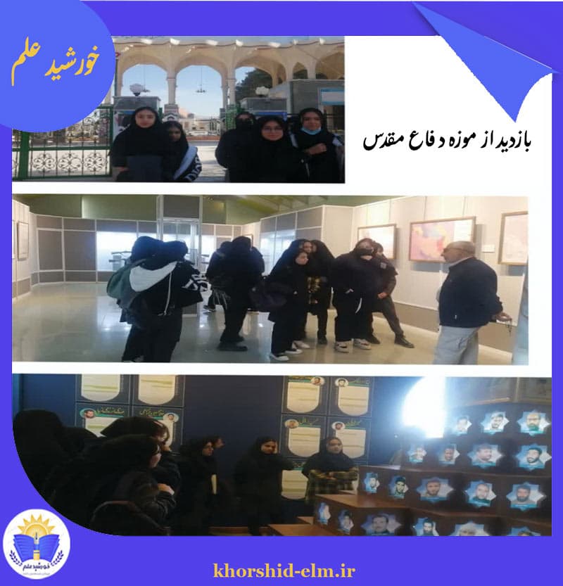 بازدید از موزه دفاع مقدس