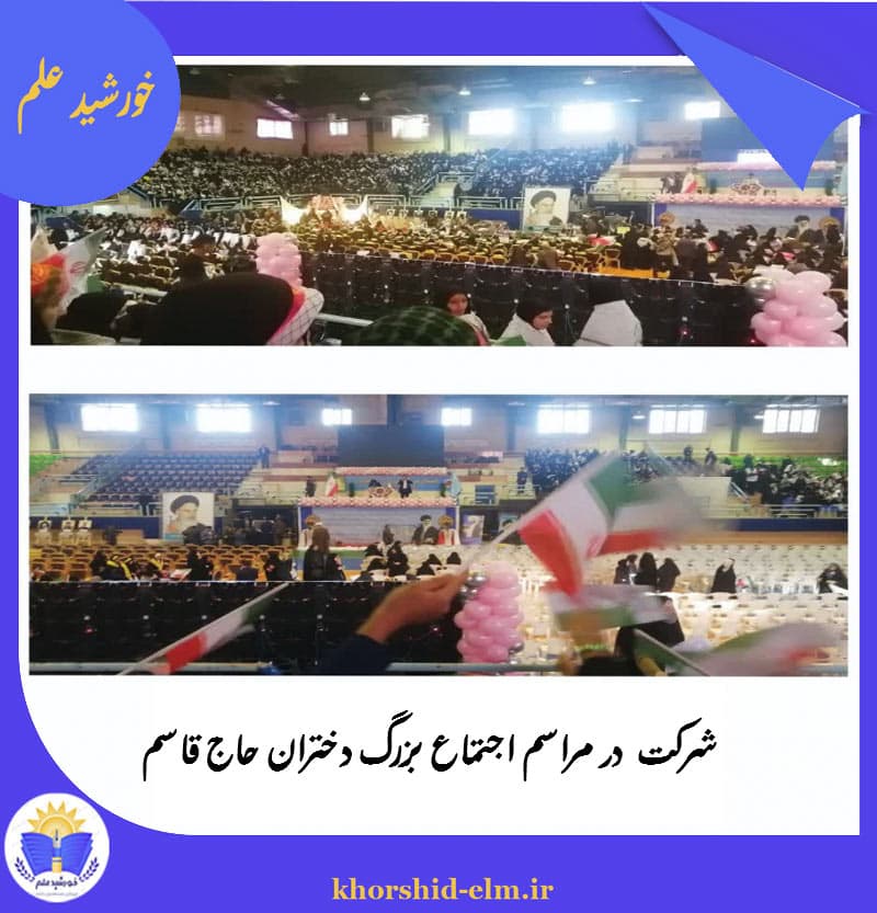 شرکت  در  مراسم اجتماع بزرگ  دختران حاج قاسم 