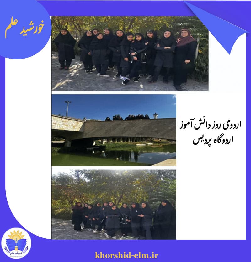 اردوی روز دانش آموز 
