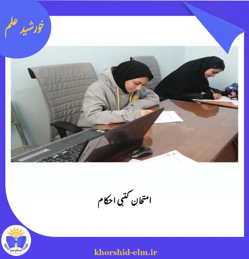 امتحان کتبی احکام