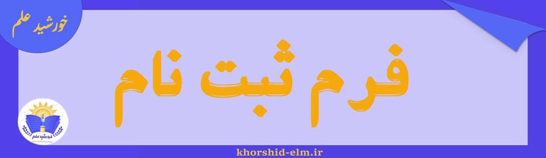  فرم ثبت نام 1403-1404