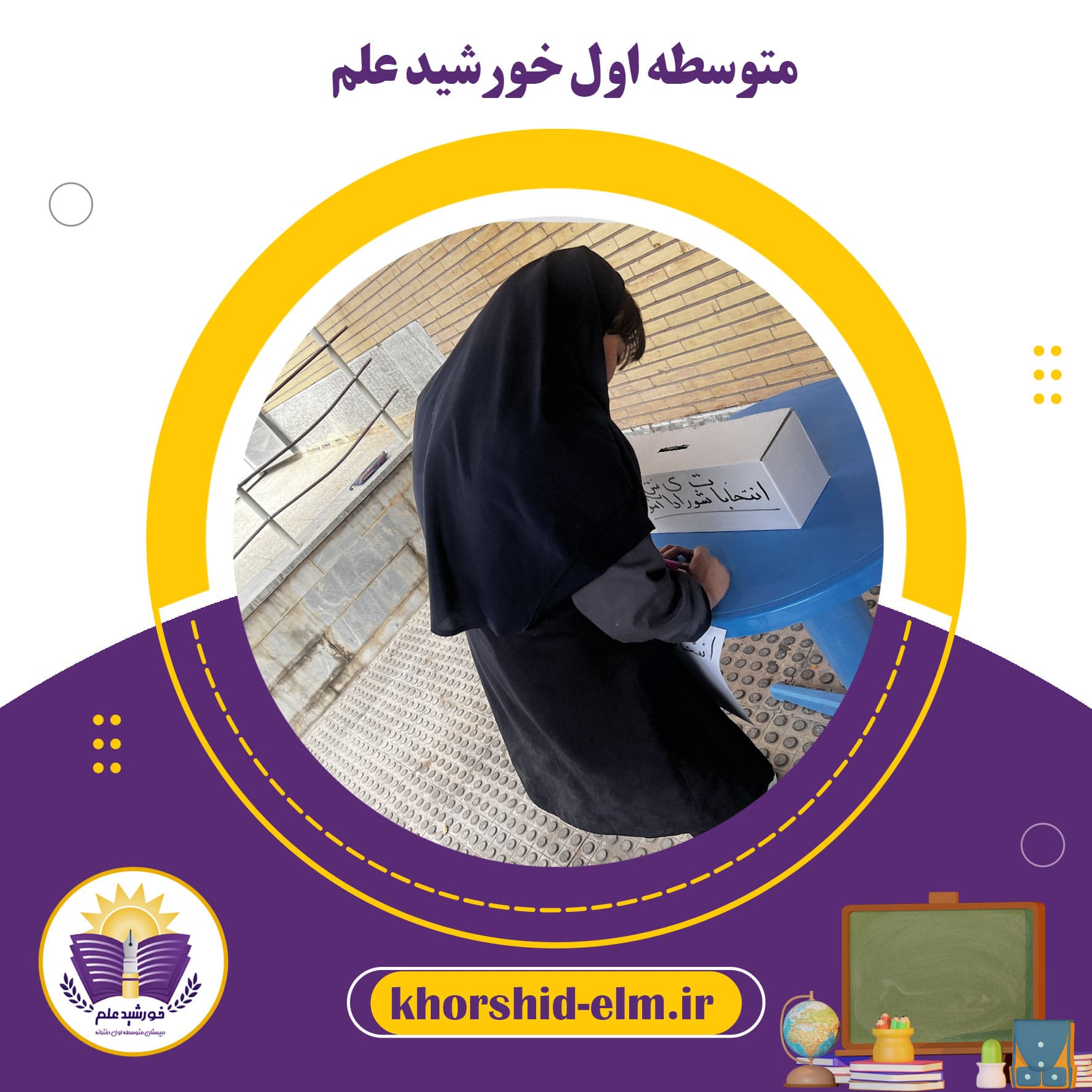 انتخابات شورای دانش اموزی
