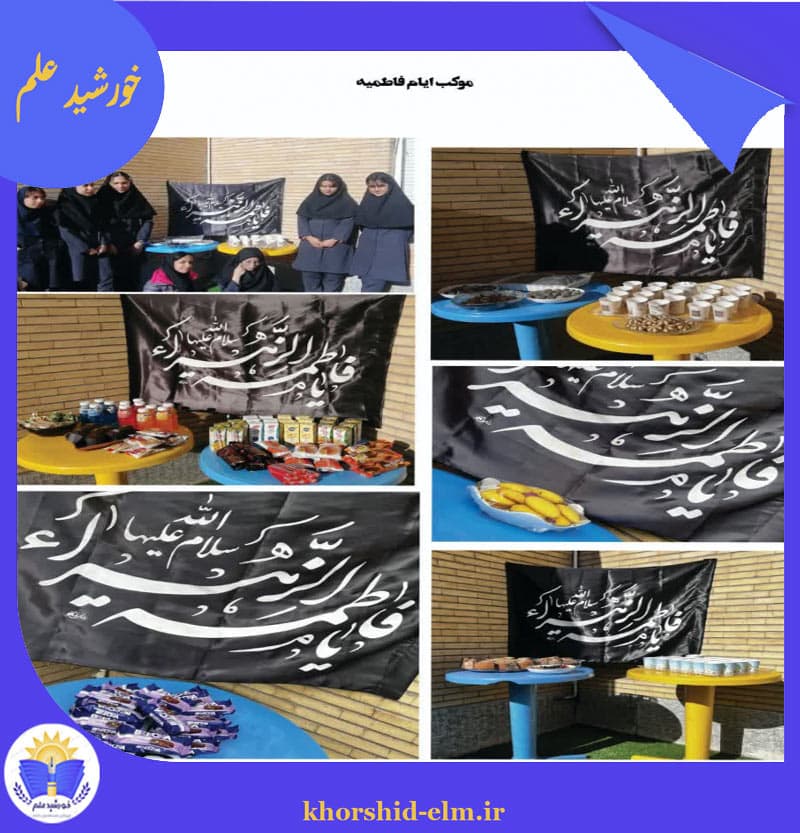 موکب ایام فاطمیه