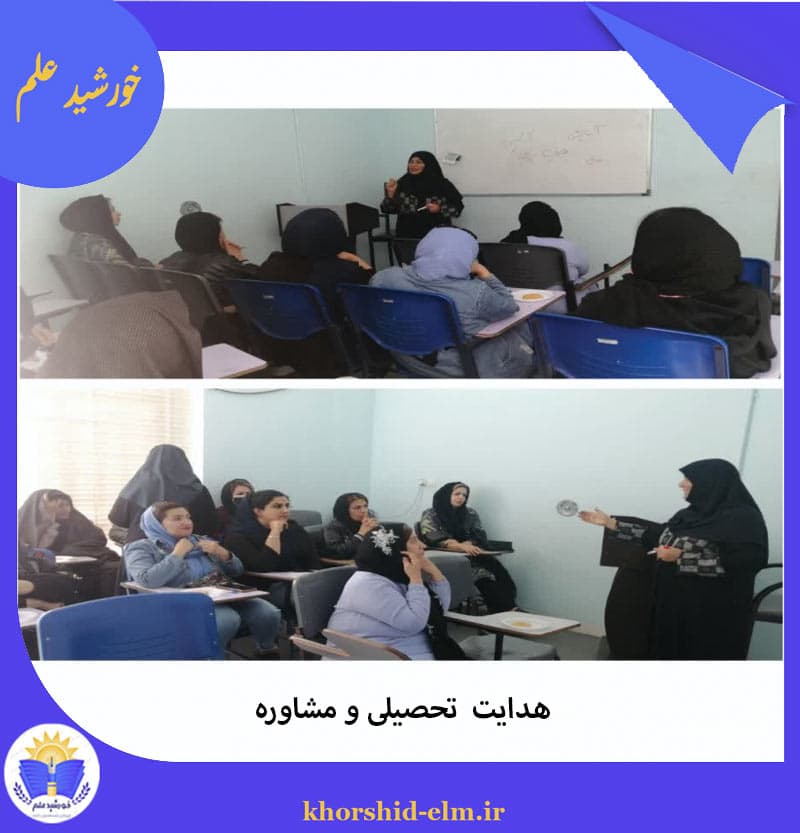 هدایت تحصیلی و مشاوره